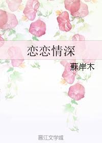 恋恋情深