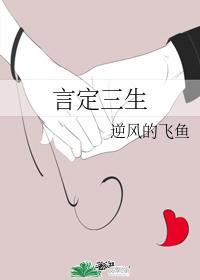 言定三生