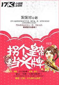 拐个皇帝当头牌