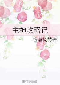 主神攻略记