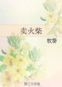 卖火柴
