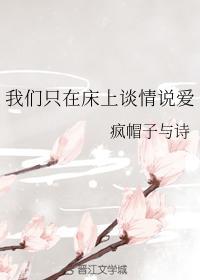 我们只在床上谈情说爱