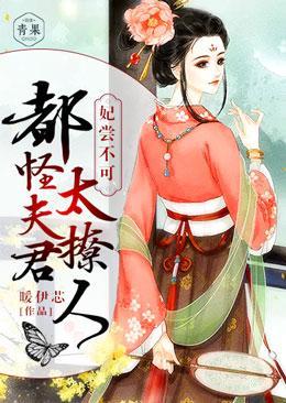 妃尝不可:都怪夫君太撩人