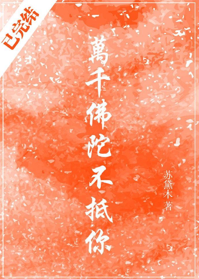 万千佛陀不抵你