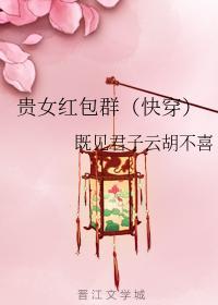 贵女红包群（快穿）