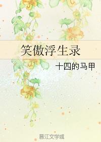 笑傲浮生录