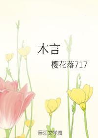 木言