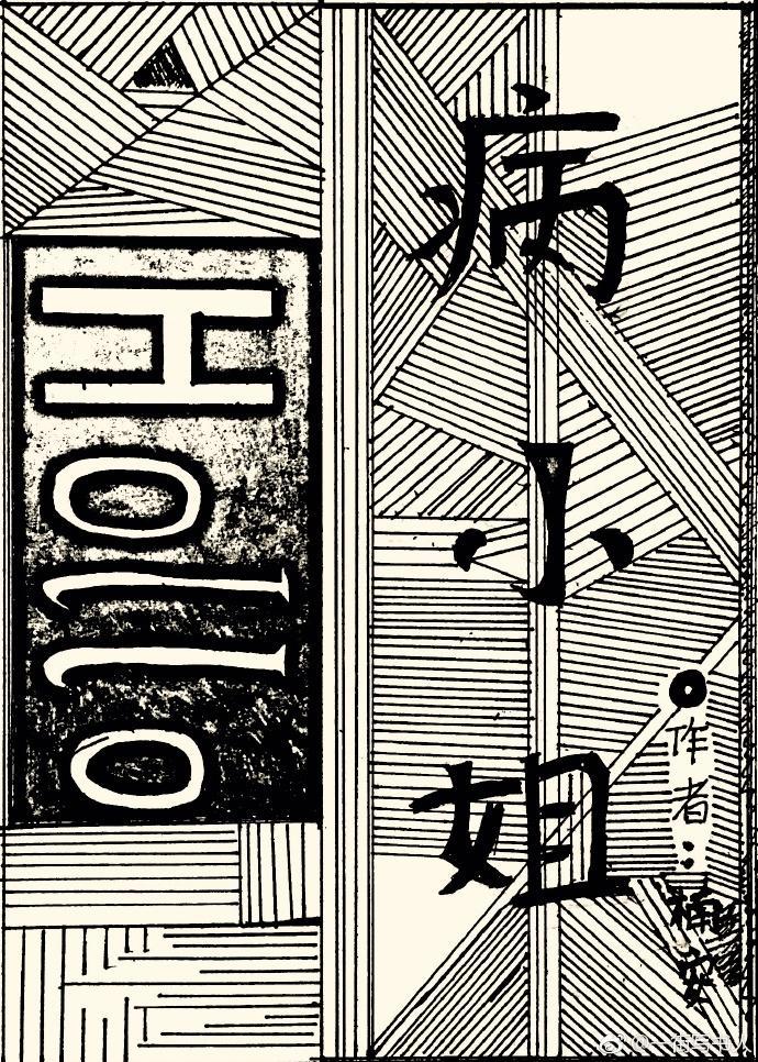 自病
