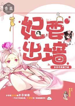 妃要出墻：太子今天绿了吗