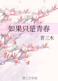 如果只是青春