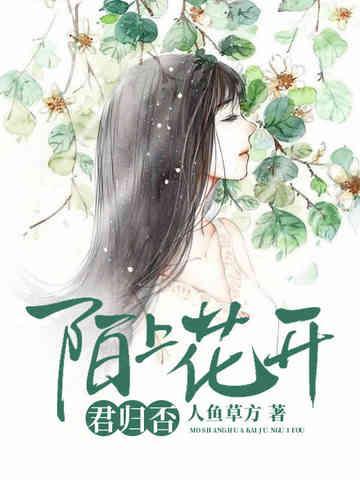陌上花开君归否