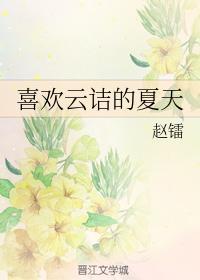 喜欢老师的夏天