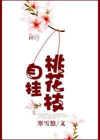 自挂桃花枝