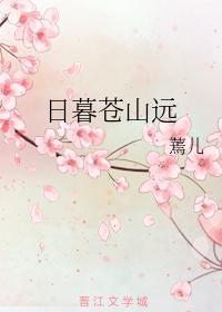 日暮苍山远