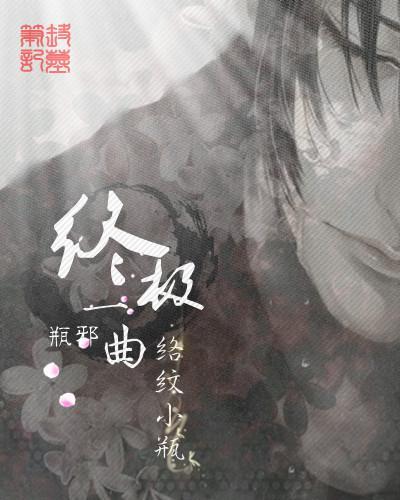 盗墓笔记瓶邪之诀