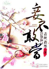 妾不敢当