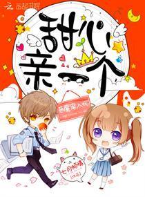 恶魔宠入怀:甜心,亲一个!