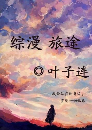 综漫 旅途