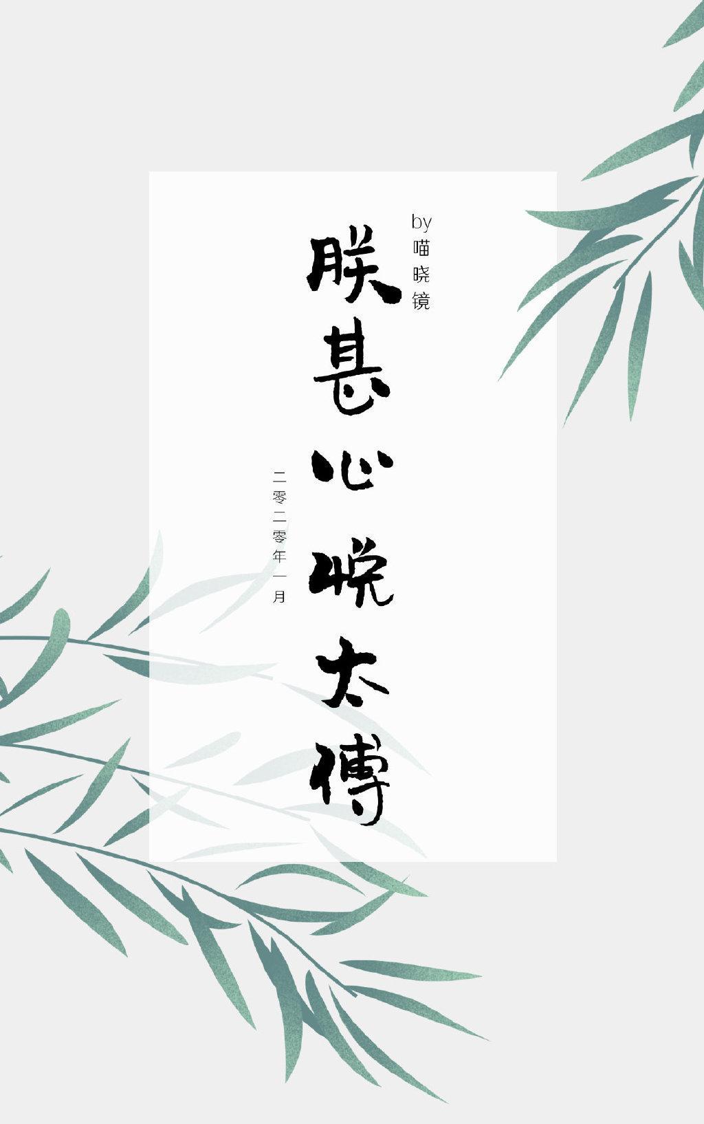 朕甚心悦太傅