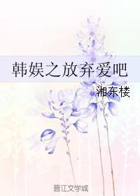 韩娱之放弃爱吧