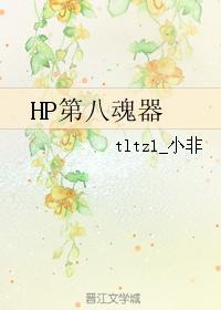 HP第八魂器