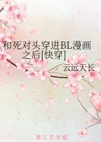 和死对头穿进BL漫画之后[快穿]