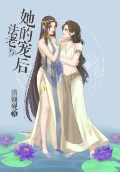 法老与她的宠后