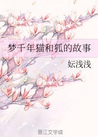 梦千年猫和狐的故事