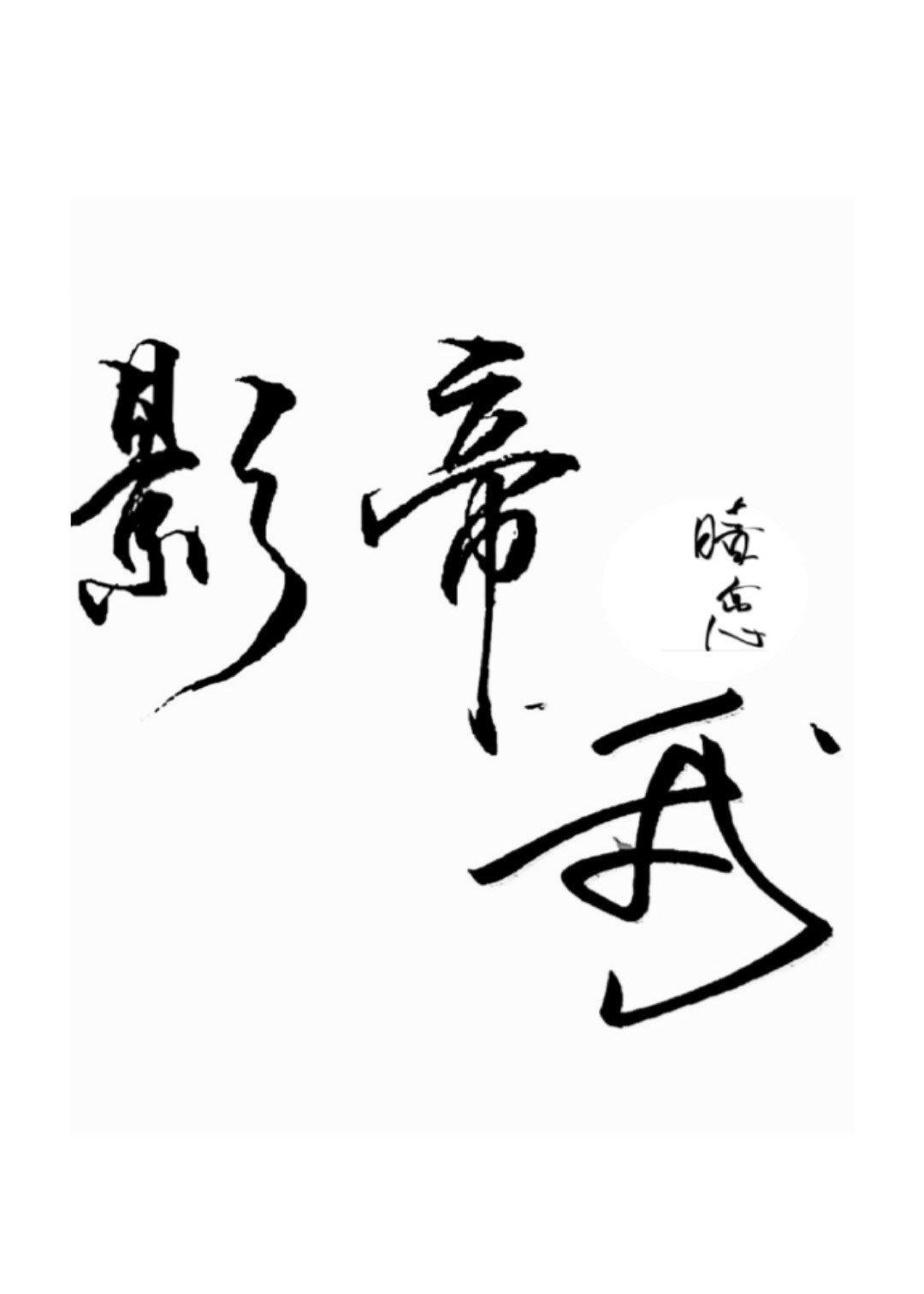 影帝暗恋我