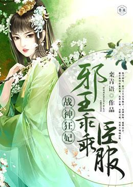 战神狂妃:邪王乖乖臣服