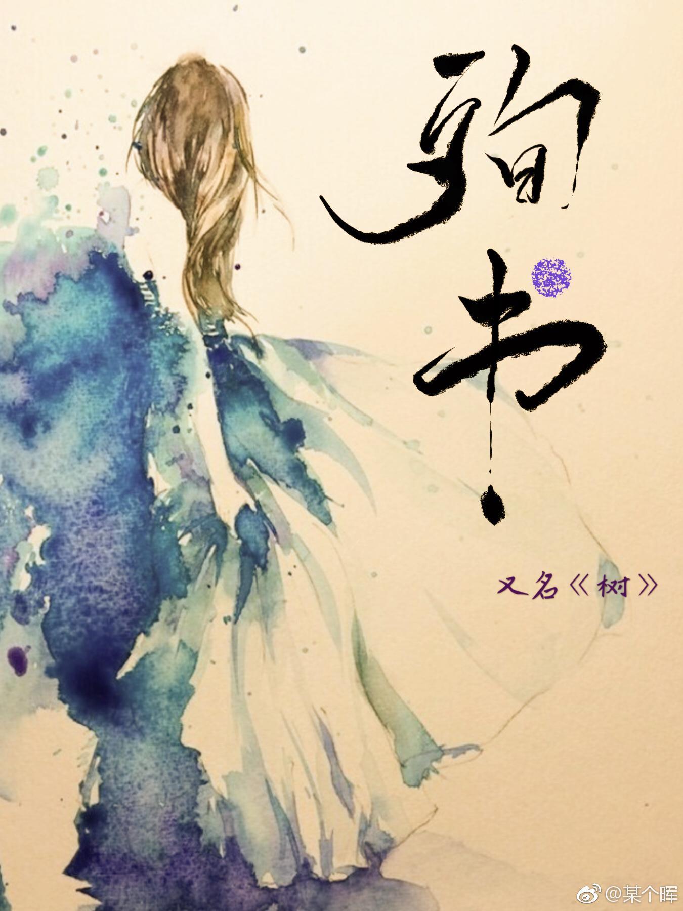 殉书