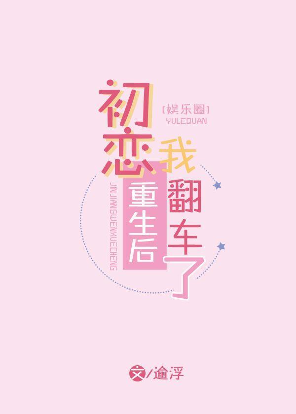 初恋重生后，我翻车了[娱乐圈]