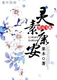 雪山飞狐之灵素康安