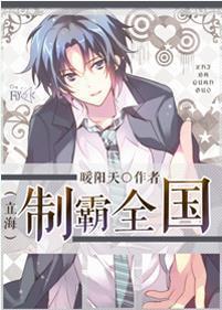 [网王]制霸全国