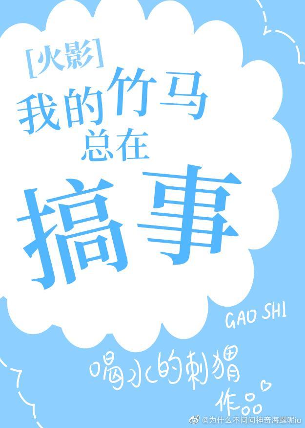 [火影]我的竹马总在搞事