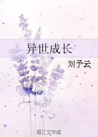 异世成长