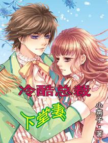 冷酷总裁下堂妻