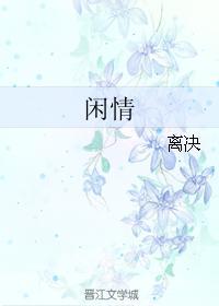 闲情