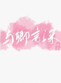 与卿言深[校园]