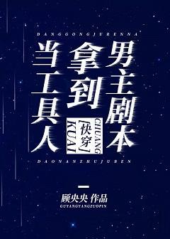 当工具人拿到男主剧本(快穿)