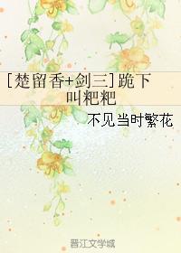 [楚留香+剑三]跪下叫粑粑