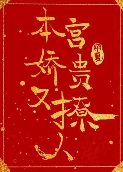 本宫娇贵又撩人