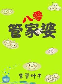 管家婆在八零[穿书]