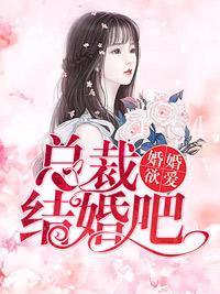 婚婚欲爱:总裁结婚吧!