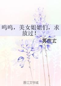 呜呜，美女姐姐们，求放过！