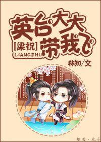 [梁祝]英臺大大带我飞