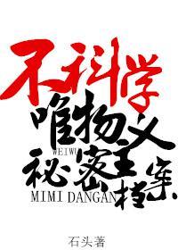 不科学唯物主义秘密檔案