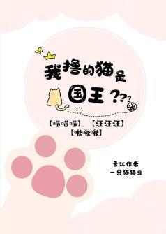 我撩的猫是国王陛下