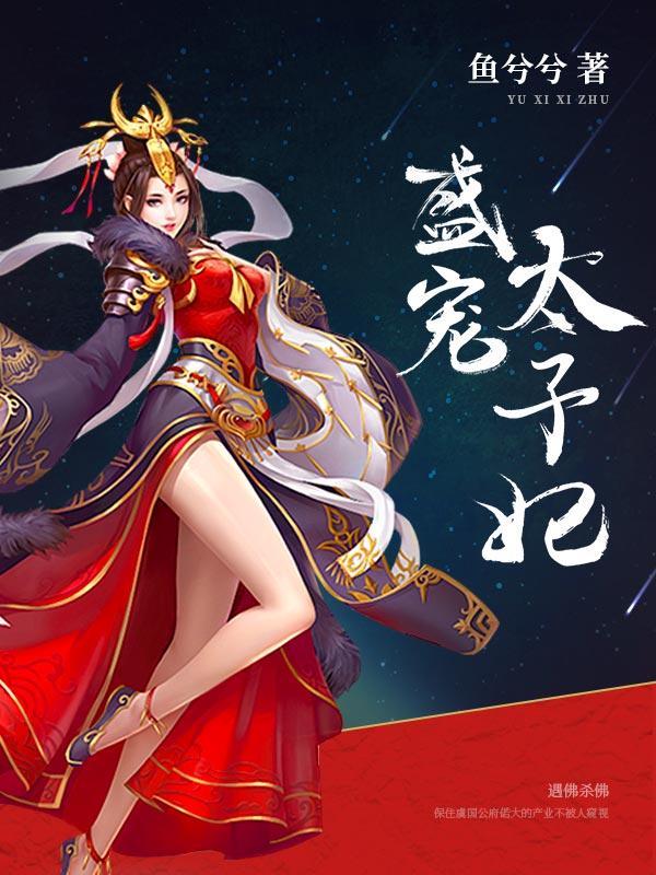 盛宠太子妃