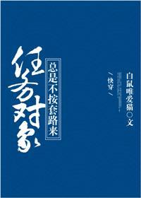 任务对象总是不按套路来［快穿］